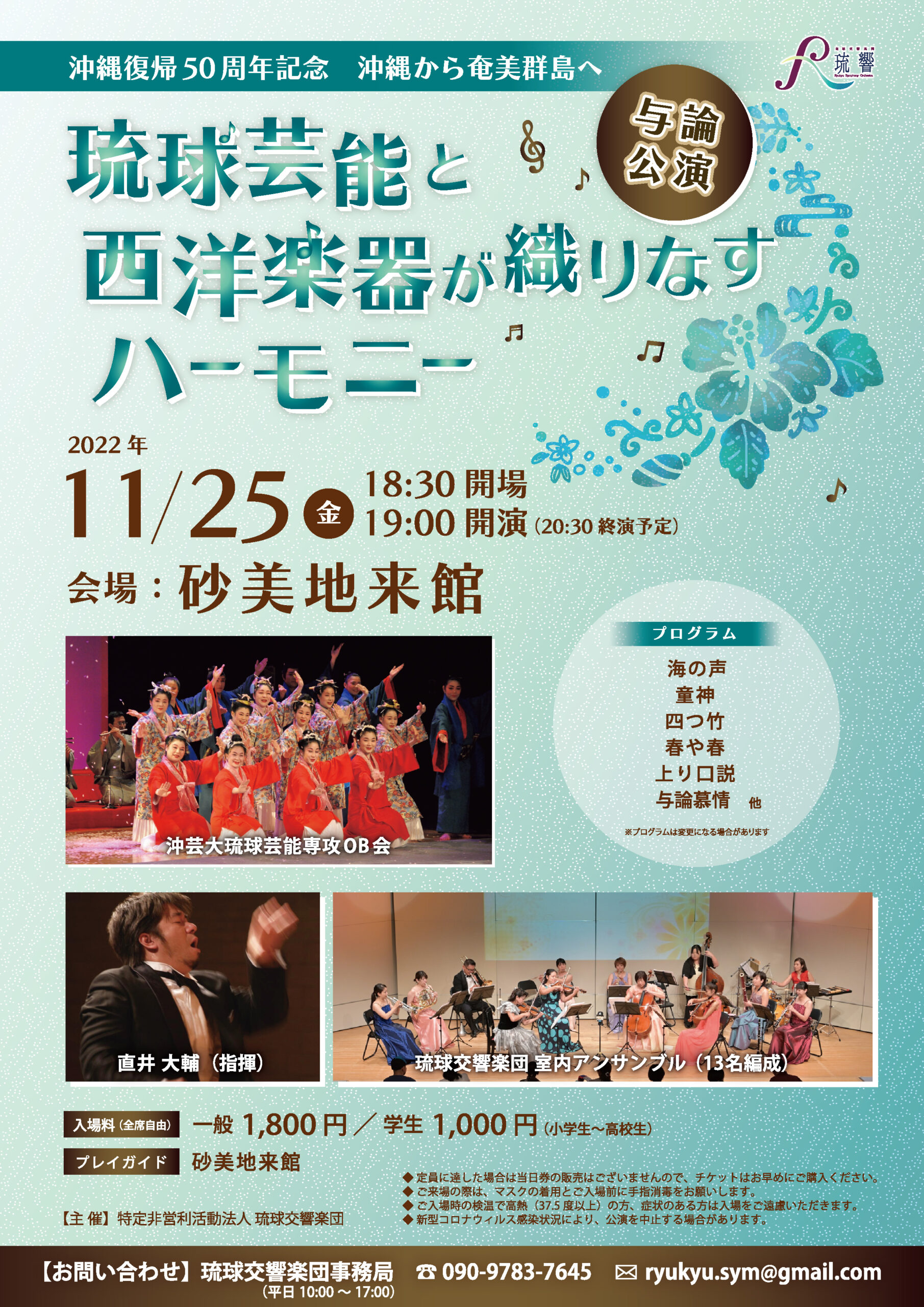 琉球芸能と西洋楽器が織りなすハーモニー与論公演   特定非営利活動