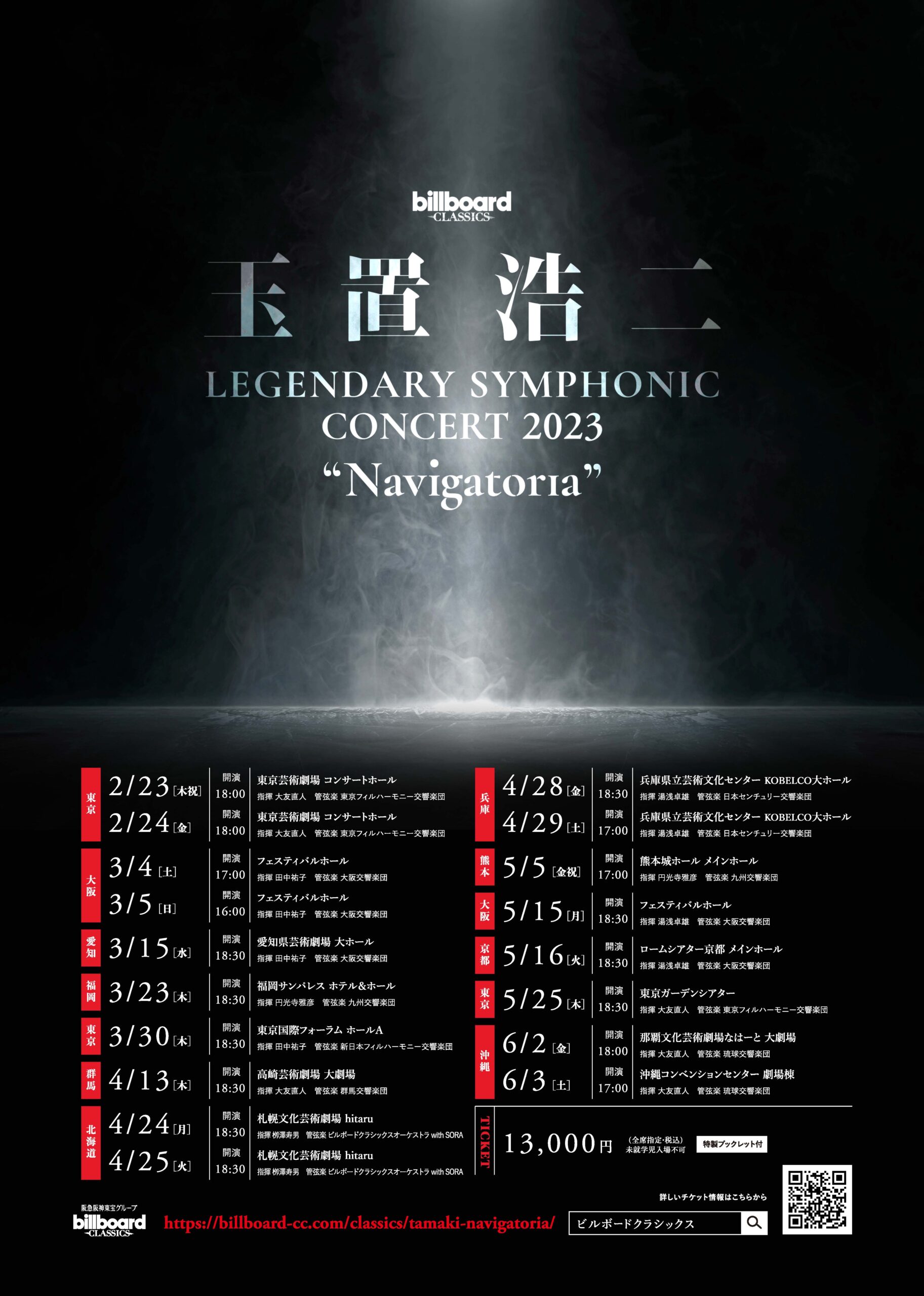 玉置浩二 LEGENDARY SYMPHONIC CONCERT 2023 “Navigatoria” 沖縄公演 特定非営利活動法人 琉球交響楽団